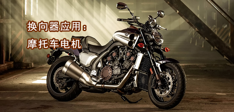 摩托車電機應用 